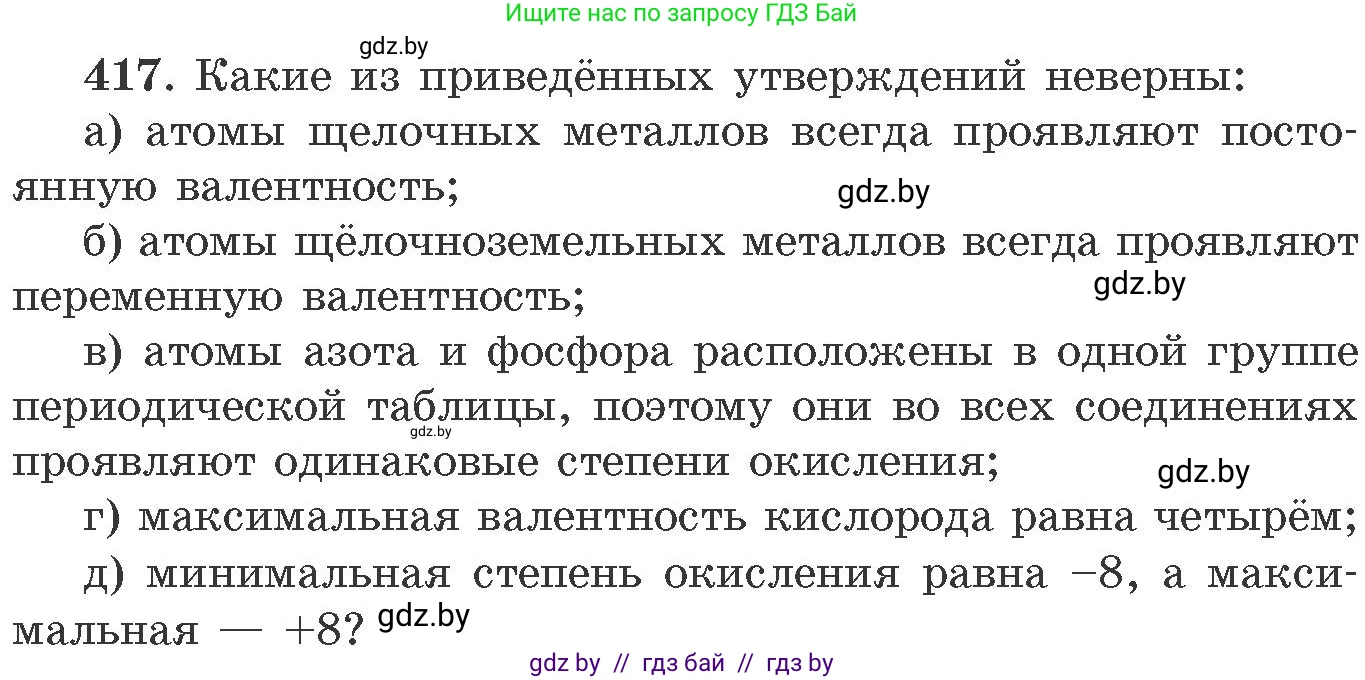 Химия, 11 класс Сборник задач, авторы: Хвалюк Виктор Николаевич, Резяпкин Виктор Ильич, издательство Адукацыя i выхаванне, Минск, 2023, зелёного цвета, страница 64, номер 417, Условие