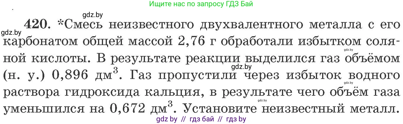Химия, 11 класс Сборник задач, авторы: Хвалюк Виктор Николаевич, Резяпкин Виктор Ильич, издательство Адукацыя i выхаванне, Минск, 2023, зелёного цвета, страница 65, номер 420, Условие