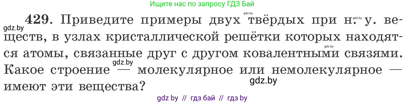 Химия, 11 класс Сборник задач, авторы: Хвалюк Виктор Николаевич, Резяпкин Виктор Ильич, издательство Адукацыя i выхаванне, Минск, 2023, зелёного цвета, страница 66, номер 429, Условие