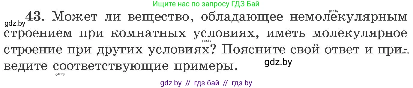 Химия, 11 класс Сборник задач, авторы: Хвалюк Виктор Николаевич, Резяпкин Виктор Ильич, издательство Адукацыя i выхаванне, Минск, 2023, зелёного цвета, страница 12, номер 43, Условие