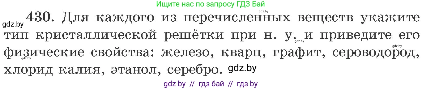 Химия, 11 класс Сборник задач, авторы: Хвалюк Виктор Николаевич, Резяпкин Виктор Ильич, издательство Адукацыя i выхаванне, Минск, 2023, зелёного цвета, страница 66, номер 430, Условие