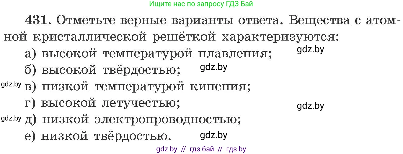 Химия, 11 класс Сборник задач, авторы: Хвалюк Виктор Николаевич, Резяпкин Виктор Ильич, издательство Адукацыя i выхаванне, Минск, 2023, зелёного цвета, страница 66, номер 431, Условие
