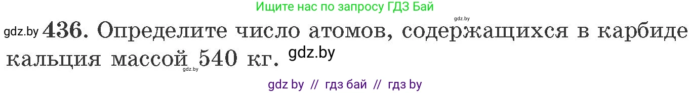 Химия, 11 класс Сборник задач, авторы: Хвалюк Виктор Николаевич, Резяпкин Виктор Ильич, издательство Адукацыя i выхаванне, Минск, 2023, зелёного цвета, страница 66, номер 436, Условие