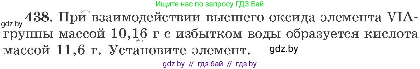 Химия, 11 класс Сборник задач, авторы: Хвалюк Виктор Николаевич, Резяпкин Виктор Ильич, издательство Адукацыя i выхаванне, Минск, 2023, зелёного цвета, страница 67, номер 438, Условие