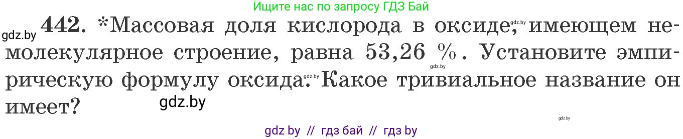 Химия, 11 класс Сборник задач, авторы: Хвалюк Виктор Николаевич, Резяпкин Виктор Ильич, издательство Адукацыя i выхаванне, Минск, 2023, зелёного цвета, страница 67, номер 442, Условие