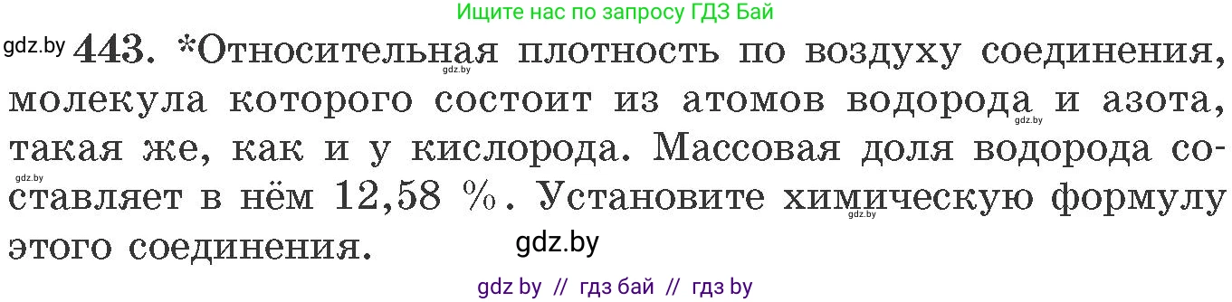 Химия, 11 класс Сборник задач, авторы: Хвалюк Виктор Николаевич, Резяпкин Виктор Ильич, издательство Адукацыя i выхаванне, Минск, 2023, зелёного цвета, страница 67, номер 443, Условие