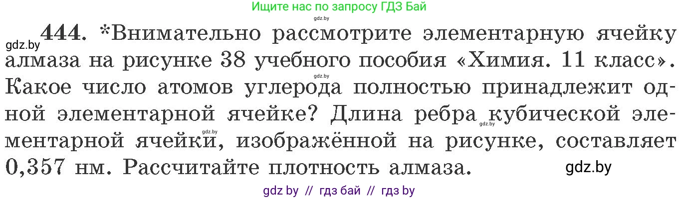Химия, 11 класс Сборник задач, авторы: Хвалюк Виктор Николаевич, Резяпкин Виктор Ильич, издательство Адукацыя i выхаванне, Минск, 2023, зелёного цвета, страница 67, номер 444, Условие
