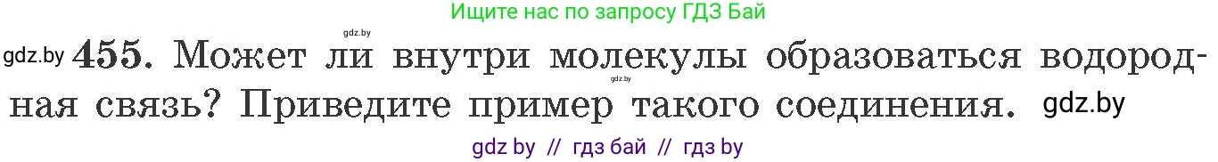 Химия, 11 класс Сборник задач, авторы: Хвалюк Виктор Николаевич, Резяпкин Виктор Ильич, издательство Адукацыя i выхаванне, Минск, 2023, зелёного цвета, страница 69, номер 455, Условие