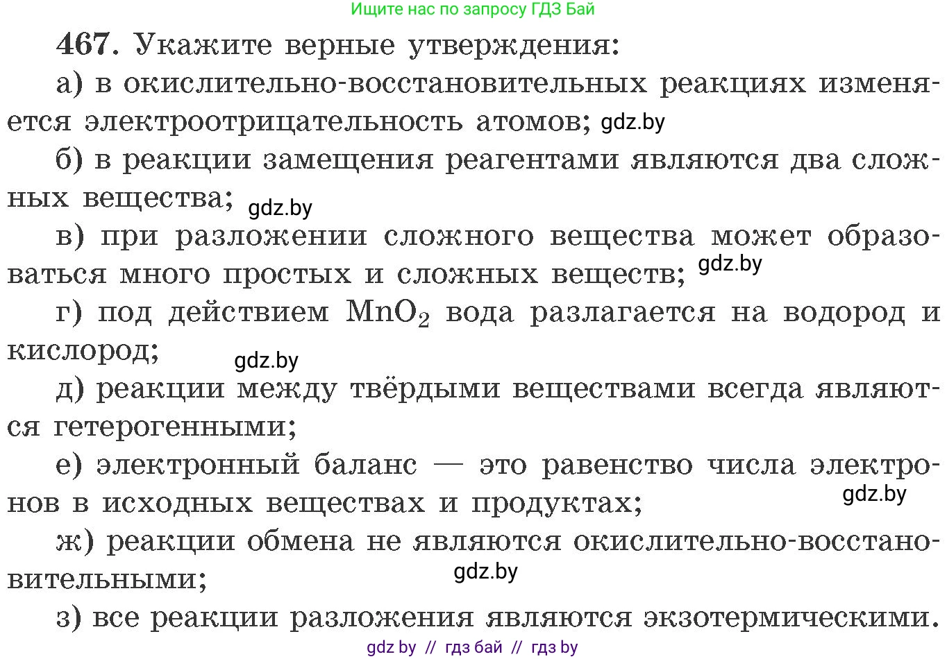Химия, 11 класс Сборник задач, авторы: Хвалюк Виктор Николаевич, Резяпкин Виктор Ильич, издательство Адукацыя i выхаванне, Минск, 2023, зелёного цвета, страница 71, номер 467, Условие