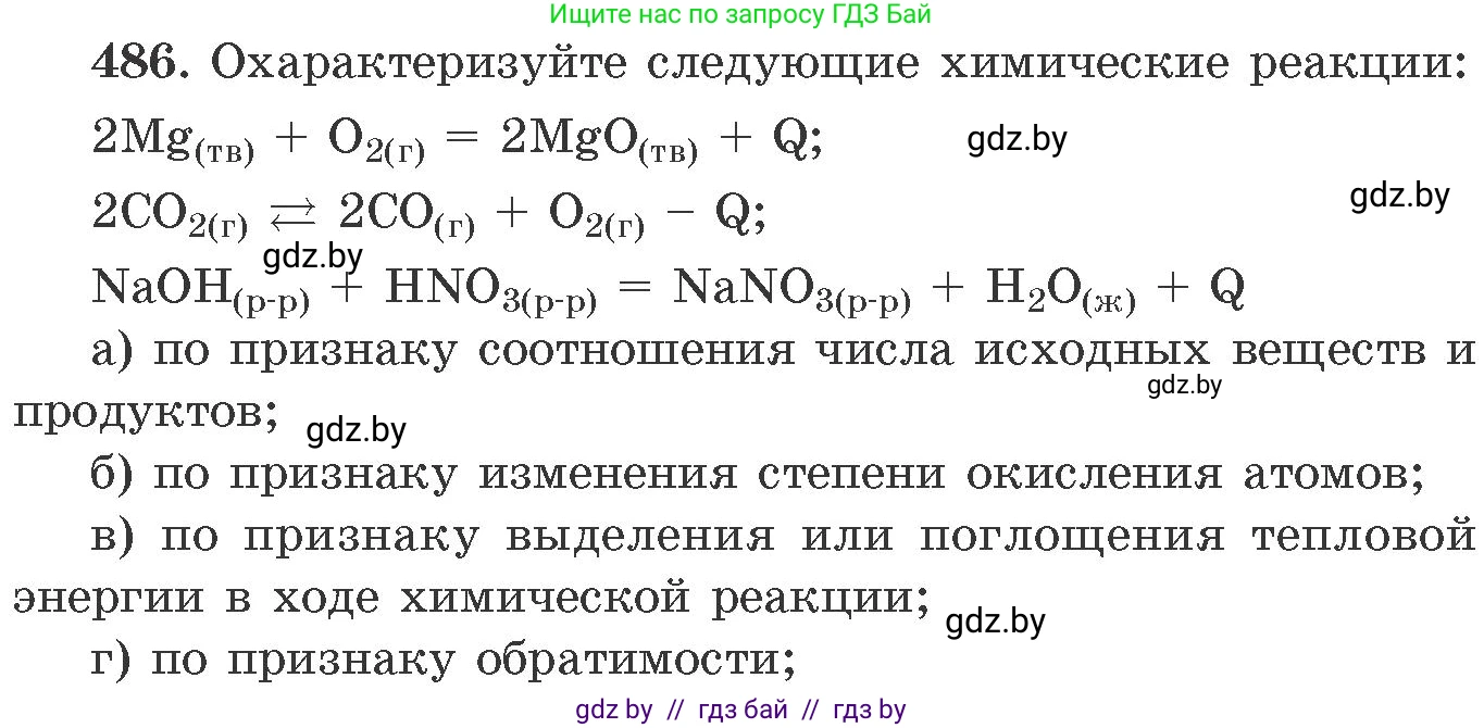 Химия, 11 класс Сборник задач, авторы: Хвалюк Виктор Николаевич, Резяпкин Виктор Ильич, издательство Адукацыя i выхаванне, Минск, 2023, зелёного цвета, страница 74, номер 486, Условие
