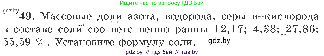 Химия, 11 класс Сборник задач, авторы: Хвалюк Виктор Николаевич, Резяпкин Виктор Ильич, издательство Адукацыя i выхаванне, Минск, 2023, зелёного цвета, страница 13, номер 49, Условие