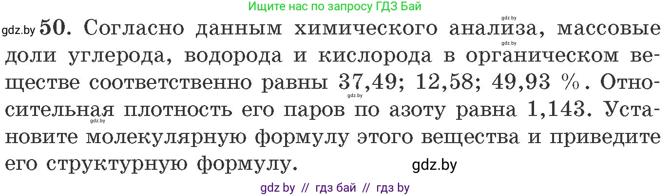 Химия, 11 класс Сборник задач, авторы: Хвалюк Виктор Николаевич, Резяпкин Виктор Ильич, издательство Адукацыя i выхаванне, Минск, 2023, зелёного цвета, страница 13, номер 50, Условие