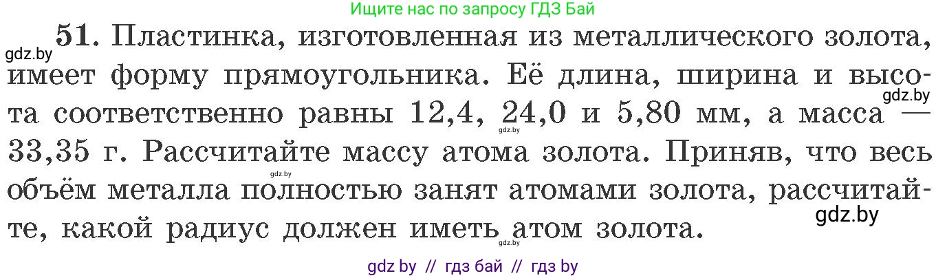 Химия, 11 класс Сборник задач, авторы: Хвалюк Виктор Николаевич, Резяпкин Виктор Ильич, издательство Адукацыя i выхаванне, Минск, 2023, зелёного цвета, страница 13, номер 51, Условие