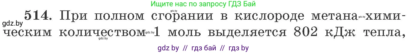 Химия, 11 класс Сборник задач, авторы: Хвалюк Виктор Николаевич, Резяпкин Виктор Ильич, издательство Адукацыя i выхаванне, Минск, 2023, зелёного цвета, страница 79, номер 514, Условие
