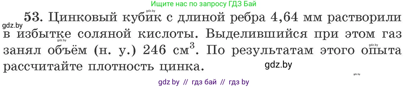 Химия, 11 класс Сборник задач, авторы: Хвалюк Виктор Николаевич, Резяпкин Виктор Ильич, издательство Адукацыя i выхаванне, Минск, 2023, зелёного цвета, страница 13, номер 53, Условие