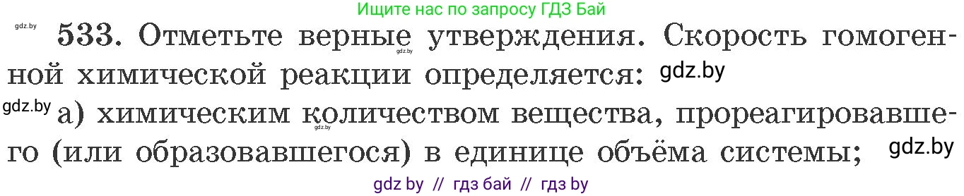 Химия, 11 класс Сборник задач, авторы: Хвалюк Виктор Николаевич, Резяпкин Виктор Ильич, издательство Адукацыя i выхаванне, Минск, 2023, зелёного цвета, страница 85, номер 533, Условие