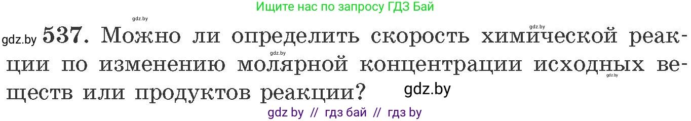Химия, 11 класс Сборник задач, авторы: Хвалюк Виктор Николаевич, Резяпкин Виктор Ильич, издательство Адукацыя i выхаванне, Минск, 2023, зелёного цвета, страница 86, номер 537, Условие