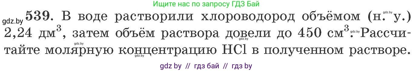 Химия, 11 класс Сборник задач, авторы: Хвалюк Виктор Николаевич, Резяпкин Виктор Ильич, издательство Адукацыя i выхаванне, Минск, 2023, зелёного цвета, страница 86, номер 539, Условие