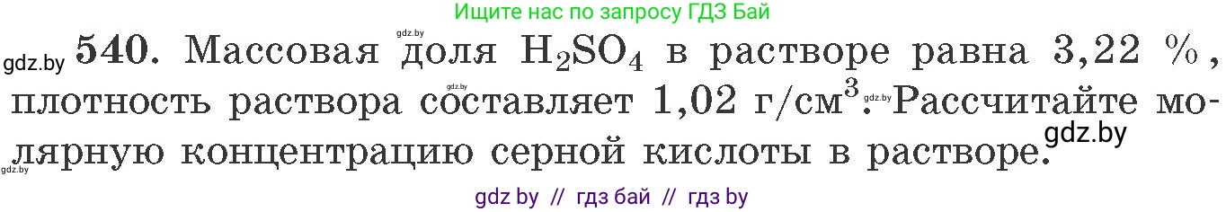 Химия, 11 класс Сборник задач, авторы: Хвалюк Виктор Николаевич, Резяпкин Виктор Ильич, издательство Адукацыя i выхаванне, Минск, 2023, зелёного цвета, страница 86, номер 540, Условие