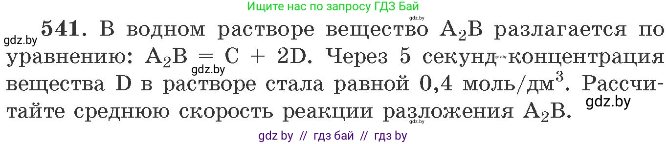 Химия, 11 класс Сборник задач, авторы: Хвалюк Виктор Николаевич, Резяпкин Виктор Ильич, издательство Адукацыя i выхаванне, Минск, 2023, зелёного цвета, страница 86, номер 541, Условие
