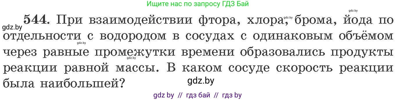 Химия, 11 класс Сборник задач, авторы: Хвалюк Виктор Николаевич, Резяпкин Виктор Ильич, издательство Адукацыя i выхаванне, Минск, 2023, зелёного цвета, страница 87, номер 544, Условие