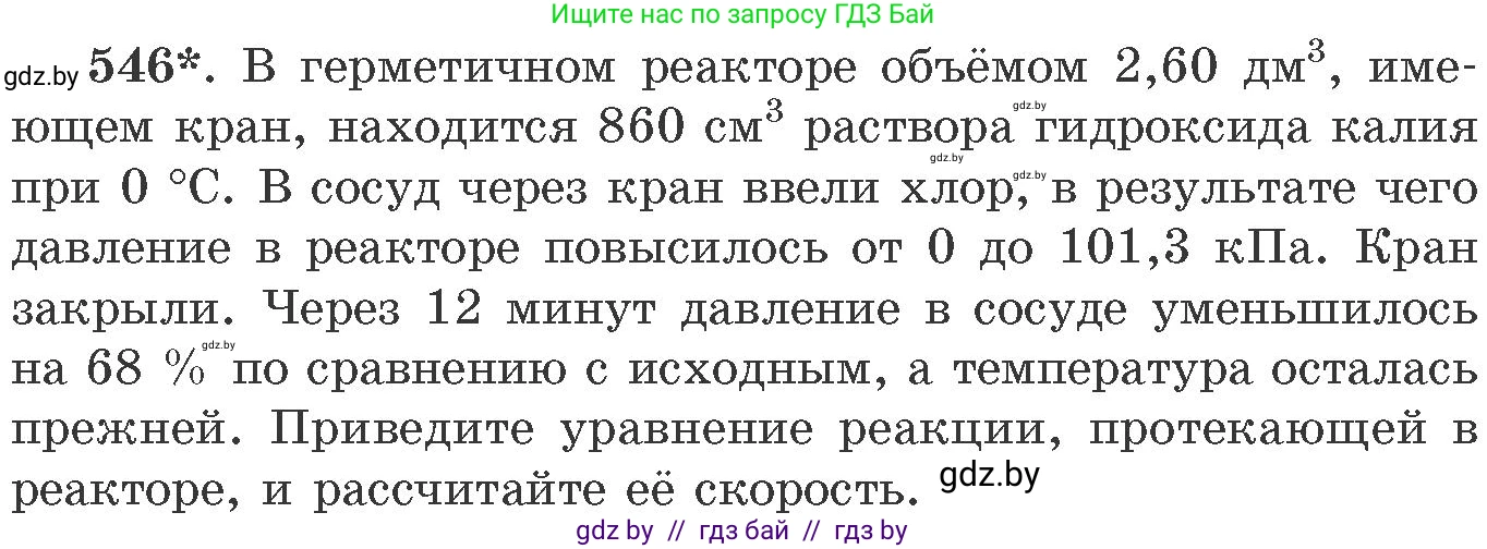 Химия, 11 класс Сборник задач, авторы: Хвалюк Виктор Николаевич, Резяпкин Виктор Ильич, издательство Адукацыя i выхаванне, Минск, 2023, зелёного цвета, страница 87, номер 546, Условие