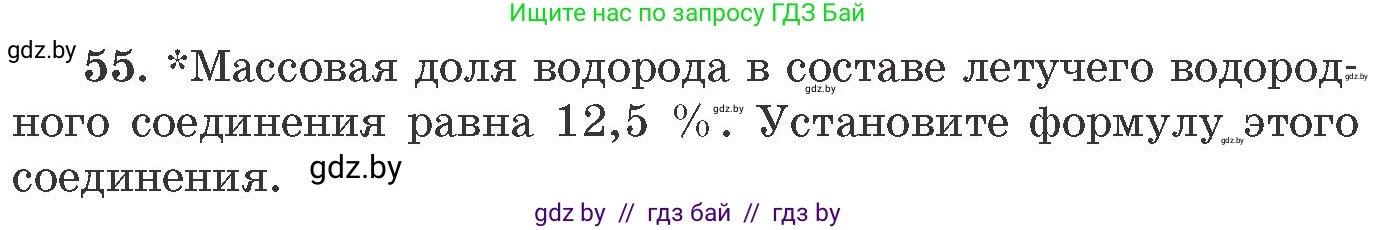 Химия, 11 класс Сборник задач, авторы: Хвалюк Виктор Николаевич, Резяпкин Виктор Ильич, издательство Адукацыя i выхаванне, Минск, 2023, зелёного цвета, страница 14, номер 55, Условие