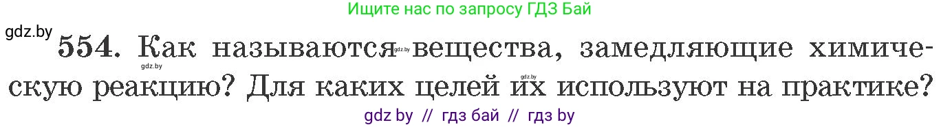 Химия, 11 класс Сборник задач, авторы: Хвалюк Виктор Николаевич, Резяпкин Виктор Ильич, издательство Адукацыя i выхаванне, Минск, 2023, зелёного цвета, страница 90, номер 554, Условие