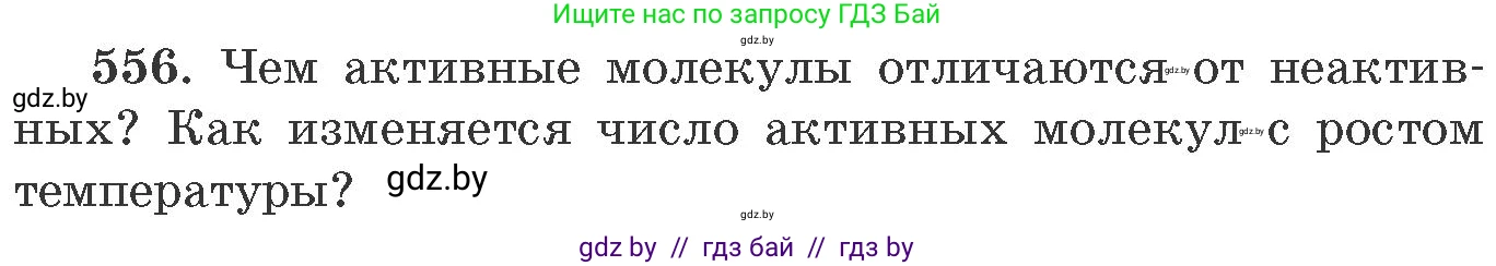 Химия, 11 класс Сборник задач, авторы: Хвалюк Виктор Николаевич, Резяпкин Виктор Ильич, издательство Адукацыя i выхаванне, Минск, 2023, зелёного цвета, страница 90, номер 556, Условие