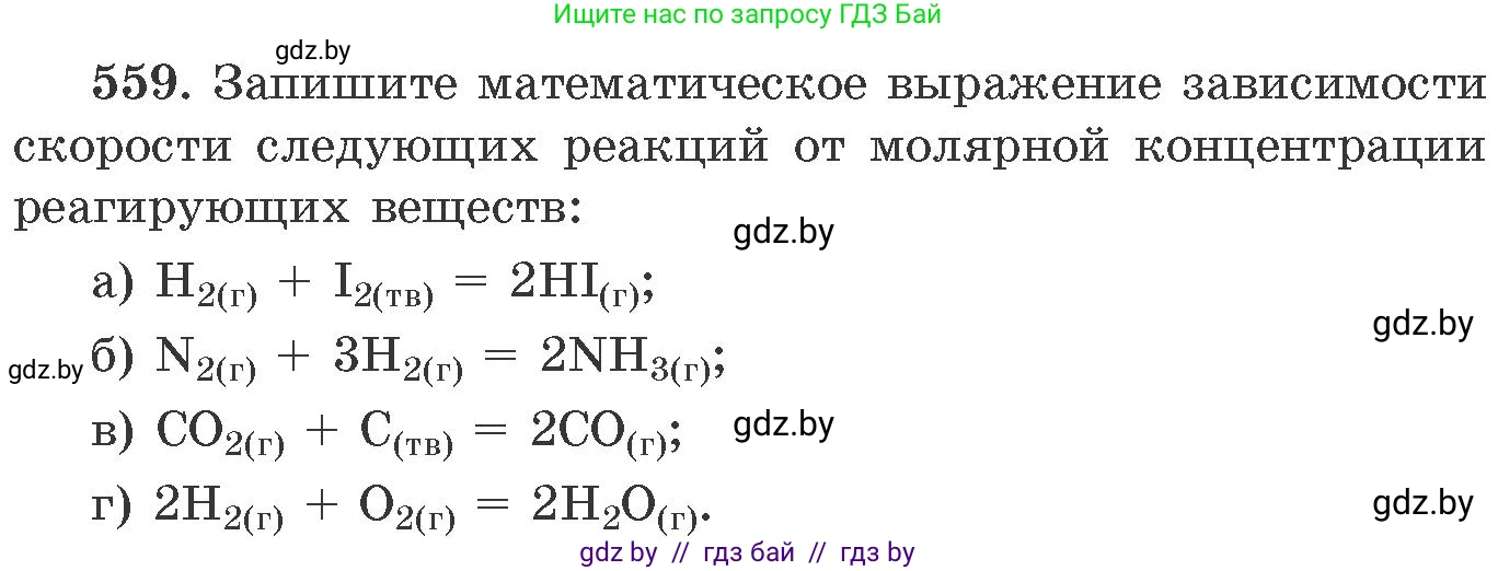 Химия, 11 класс Сборник задач, авторы: Хвалюк Виктор Николаевич, Резяпкин Виктор Ильич, издательство Адукацыя i выхаванне, Минск, 2023, зелёного цвета, страница 90, номер 559, Условие