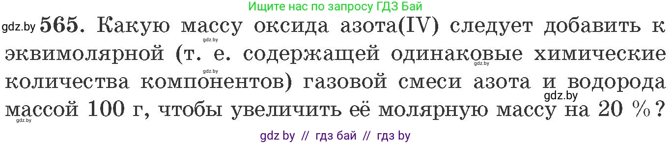 Химия, 11 класс Сборник задач, авторы: Хвалюк Виктор Николаевич, Резяпкин Виктор Ильич, издательство Адукацыя i выхаванне, Минск, 2023, зелёного цвета, страница 91, номер 565, Условие