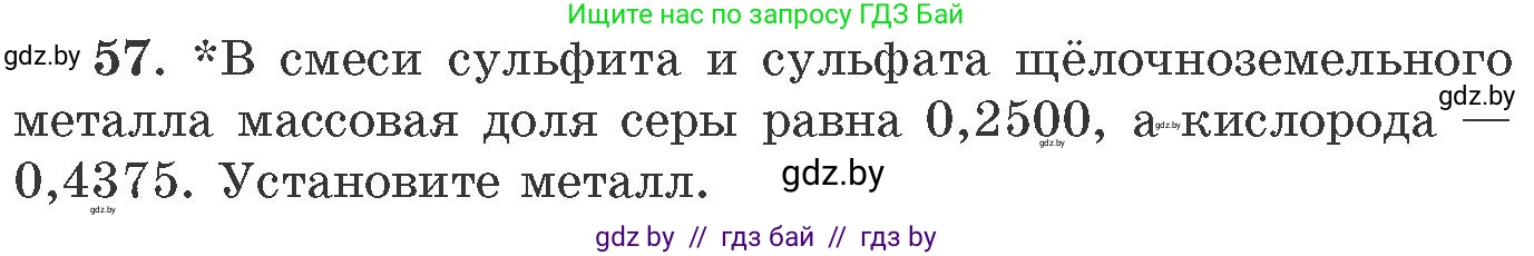Химия, 11 класс Сборник задач, авторы: Хвалюк Виктор Николаевич, Резяпкин Виктор Ильич, издательство Адукацыя i выхаванне, Минск, 2023, зелёного цвета, страница 14, номер 57, Условие