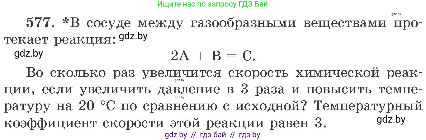 Химия, 11 класс Сборник задач, авторы: Хвалюк Виктор Николаевич, Резяпкин Виктор Ильич, издательство Адукацыя i выхаванне, Минск, 2023, зелёного цвета, страница 94, номер 577, Условие