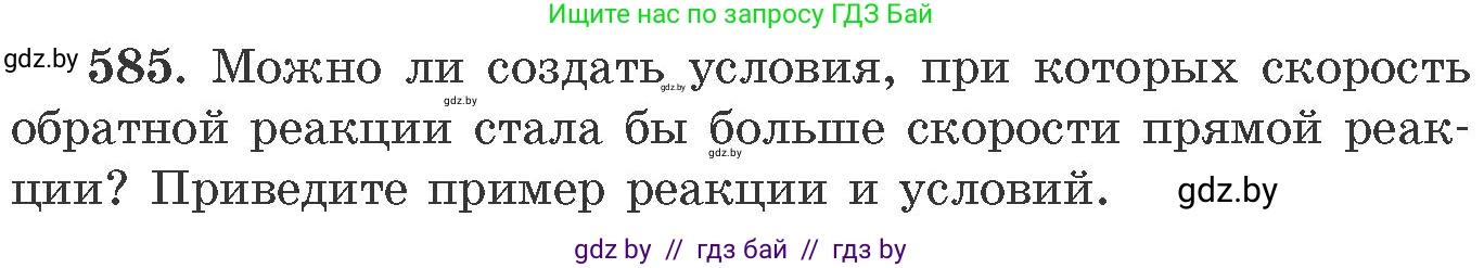Химия, 11 класс Сборник задач, авторы: Хвалюк Виктор Николаевич, Резяпкин Виктор Ильич, издательство Адукацыя i выхаванне, Минск, 2023, зелёного цвета, страница 97, номер 585, Условие