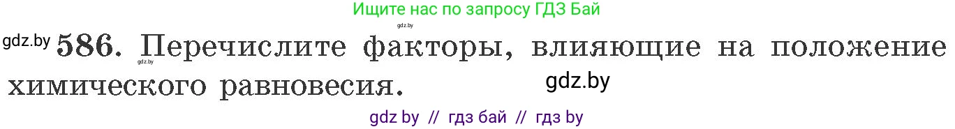 Химия, 11 класс Сборник задач, авторы: Хвалюк Виктор Николаевич, Резяпкин Виктор Ильич, издательство Адукацыя i выхаванне, Минск, 2023, зелёного цвета, страница 97, номер 586, Условие