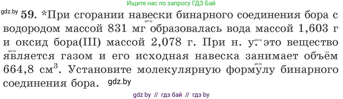 Химия, 11 класс Сборник задач, авторы: Хвалюк Виктор Николаевич, Резяпкин Виктор Ильич, издательство Адукацыя i выхаванне, Минск, 2023, зелёного цвета, страница 14, номер 59, Условие