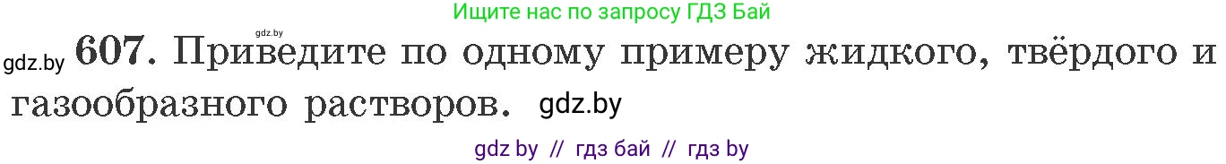 Химия, 11 класс Сборник задач, авторы: Хвалюк Виктор Николаевич, Резяпкин Виктор Ильич, издательство Адукацыя i выхаванне, Минск, 2023, зелёного цвета, страница 104, номер 607, Условие