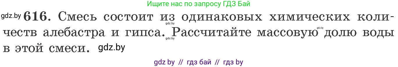 Химия, 11 класс Сборник задач, авторы: Хвалюк Виктор Николаевич, Резяпкин Виктор Ильич, издательство Адукацыя i выхаванне, Минск, 2023, зелёного цвета, страница 105, номер 616, Условие
