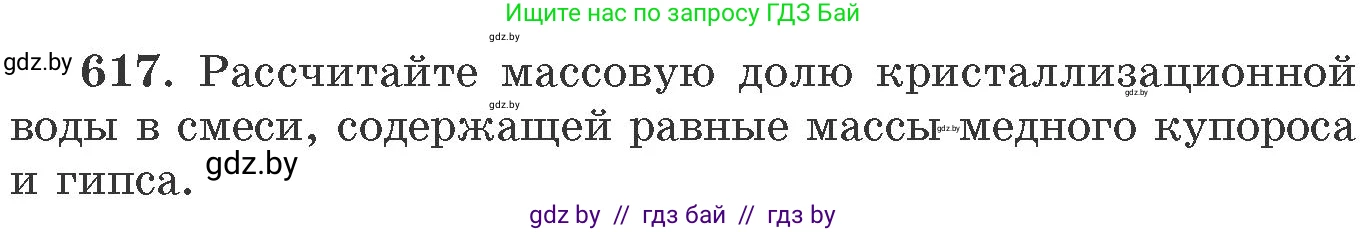 Химия, 11 класс Сборник задач, авторы: Хвалюк Виктор Николаевич, Резяпкин Виктор Ильич, издательство Адукацыя i выхаванне, Минск, 2023, зелёного цвета, страница 105, номер 617, Условие