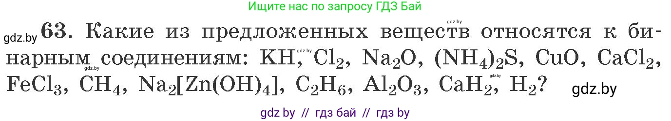 Химия, 11 класс Сборник задач, авторы: Хвалюк Виктор Николаевич, Резяпкин Виктор Ильич, издательство Адукацыя i выхаванне, Минск, 2023, зелёного цвета, страница 16, номер 63, Условие