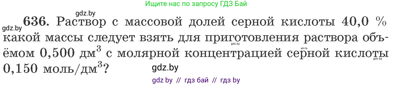 Химия, 11 класс Сборник задач, авторы: Хвалюк Виктор Николаевич, Резяпкин Виктор Ильич, издательство Адукацыя i выхаванне, Минск, 2023, зелёного цвета, страница 107, номер 636, Условие