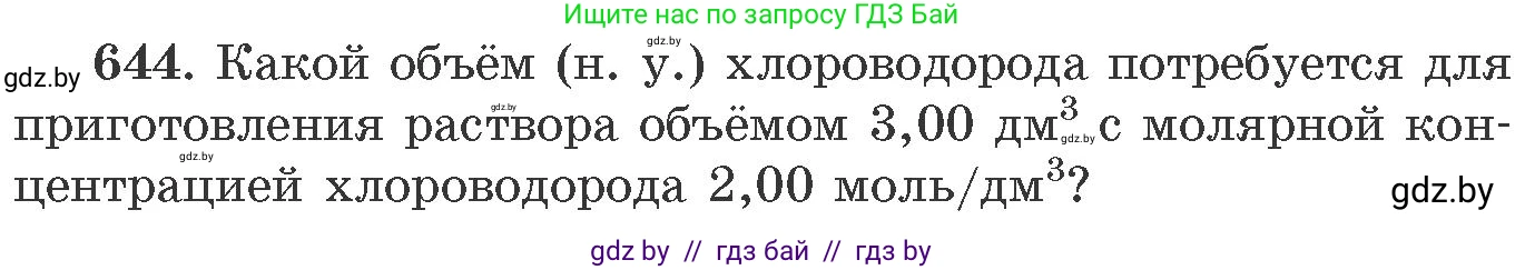 Химия, 11 класс Сборник задач, авторы: Хвалюк Виктор Николаевич, Резяпкин Виктор Ильич, издательство Адукацыя i выхаванне, Минск, 2023, зелёного цвета, страница 108, номер 644, Условие