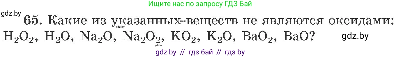 Химия, 11 класс Сборник задач, авторы: Хвалюк Виктор Николаевич, Резяпкин Виктор Ильич, издательство Адукацыя i выхаванне, Минск, 2023, зелёного цвета, страница 17, номер 65, Условие