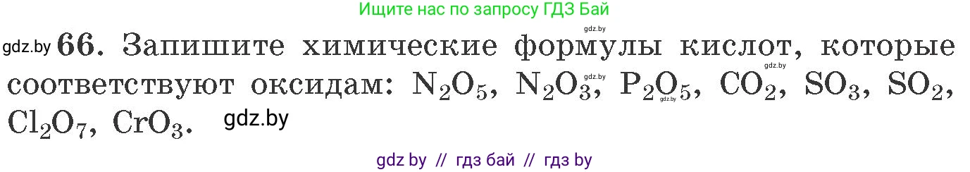 Химия, 11 класс Сборник задач, авторы: Хвалюк Виктор Николаевич, Резяпкин Виктор Ильич, издательство Адукацыя i выхаванне, Минск, 2023, зелёного цвета, страница 17, номер 66, Условие