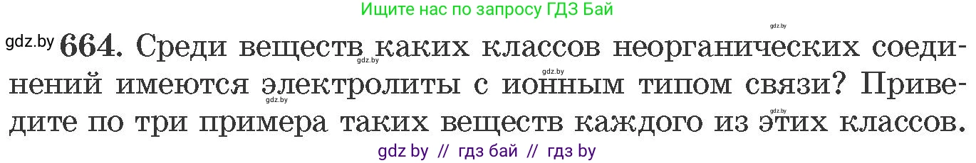 Химия, 11 класс Сборник задач, авторы: Хвалюк Виктор Николаевич, Резяпкин Виктор Ильич, издательство Адукацыя i выхаванне, Минск, 2023, зелёного цвета, страница 112, номер 664, Условие