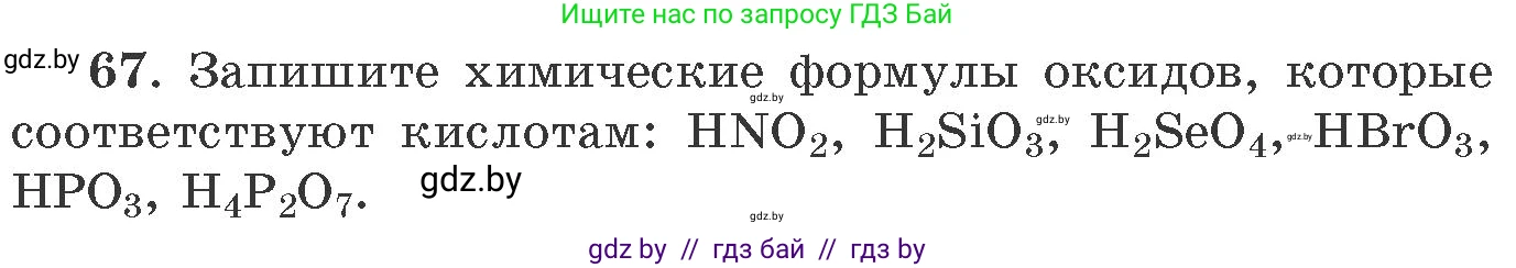 Химия, 11 класс Сборник задач, авторы: Хвалюк Виктор Николаевич, Резяпкин Виктор Ильич, издательство Адукацыя i выхаванне, Минск, 2023, зелёного цвета, страница 17, номер 67, Условие