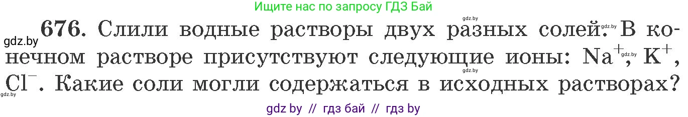Химия, 11 класс Сборник задач, авторы: Хвалюк Виктор Николаевич, Резяпкин Виктор Ильич, издательство Адукацыя i выхаванне, Минск, 2023, зелёного цвета, страница 113, номер 676, Условие