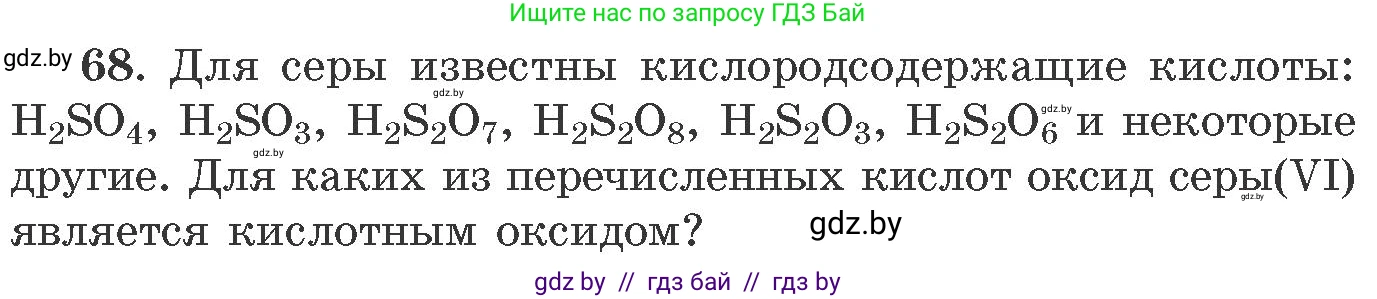 Химия, 11 класс Сборник задач, авторы: Хвалюк Виктор Николаевич, Резяпкин Виктор Ильич, издательство Адукацыя i выхаванне, Минск, 2023, зелёного цвета, страница 17, номер 68, Условие