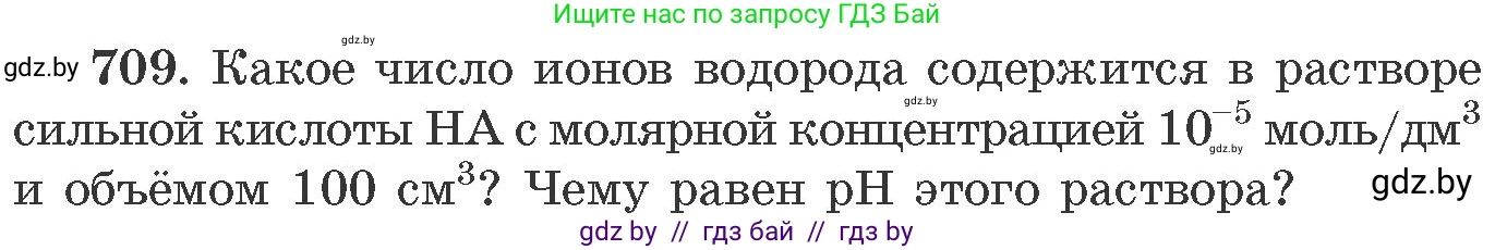 Химия, 11 класс Сборник задач, авторы: Хвалюк Виктор Николаевич, Резяпкин Виктор Ильич, издательство Адукацыя i выхаванне, Минск, 2023, зелёного цвета, страница 118, номер 709, Условие