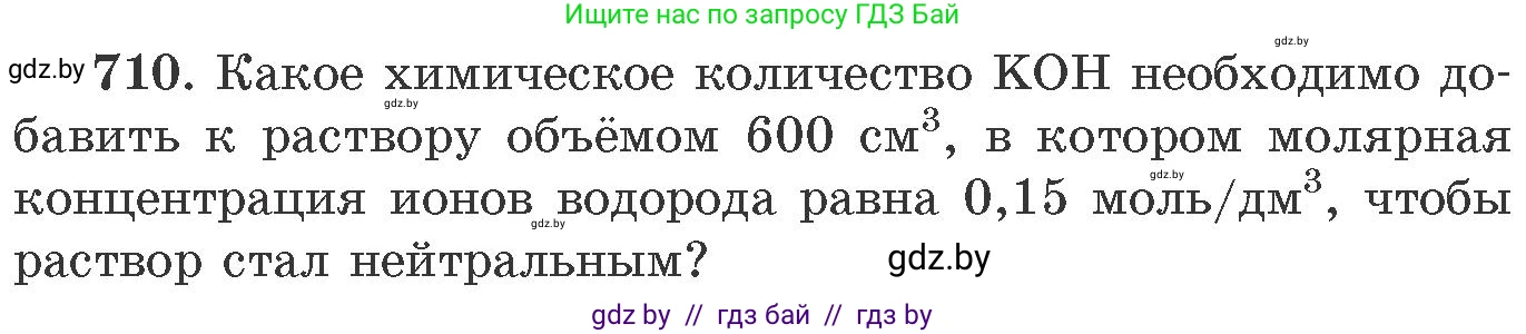 Химия, 11 класс Сборник задач, авторы: Хвалюк Виктор Николаевич, Резяпкин Виктор Ильич, издательство Адукацыя i выхаванне, Минск, 2023, зелёного цвета, страница 118, номер 710, Условие